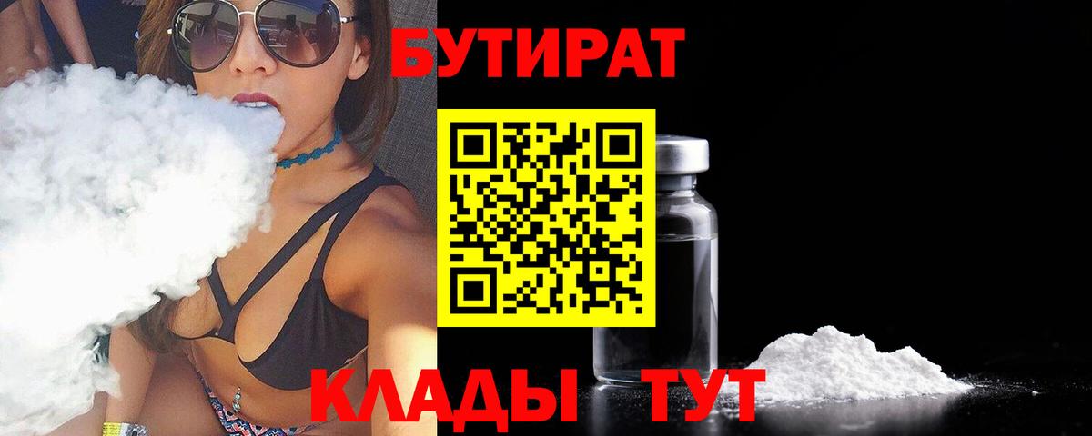 БУТИРАТ бутик  Вход с VPN  БУТИРАТ  Калач-на-Дону 