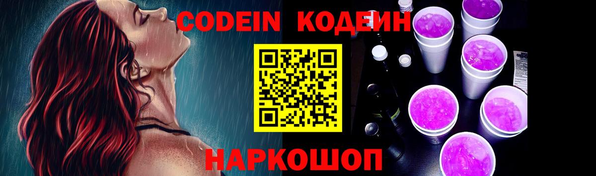 Калач-на-Дону  Кодеин Purple Drank  Вход с VPN 